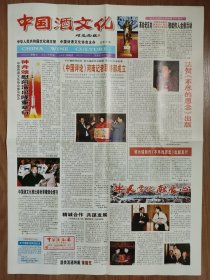 中国酒文化（报）2003年 总35期 天津南海酒业 枣庄石榴酒 中国蒸馏酒 仁怀酿酒工业 南街村啤酒厂 宋河大曲 啤酒之最 古代关于酒的“广告”诗 《中国酒器文化》 毛泽东与报纸不解之缘