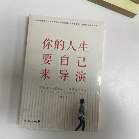 你的人生要自己来导演（50万册畅销书《舍与得的人生经营课》作者赵丽荣倾情5年励志新作！）