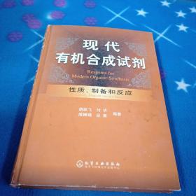 现代有机合成试剂——性质、制备和反应