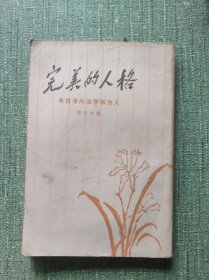 完美的人格~朱自清的治学和为人