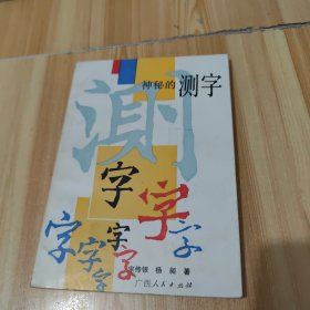 神秘的测字