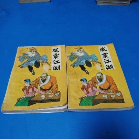 武侠小说：威震江湖（上下册）（一版一印，仅印5000册）