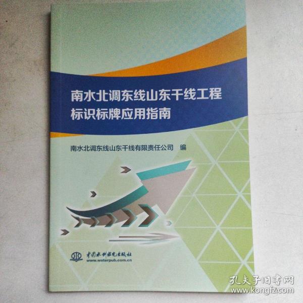 南水北调东线山东干线工程标识标牌应用指南