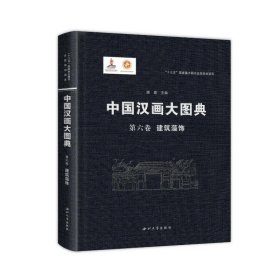 中国汉画大图典 第六卷 建筑藻饰