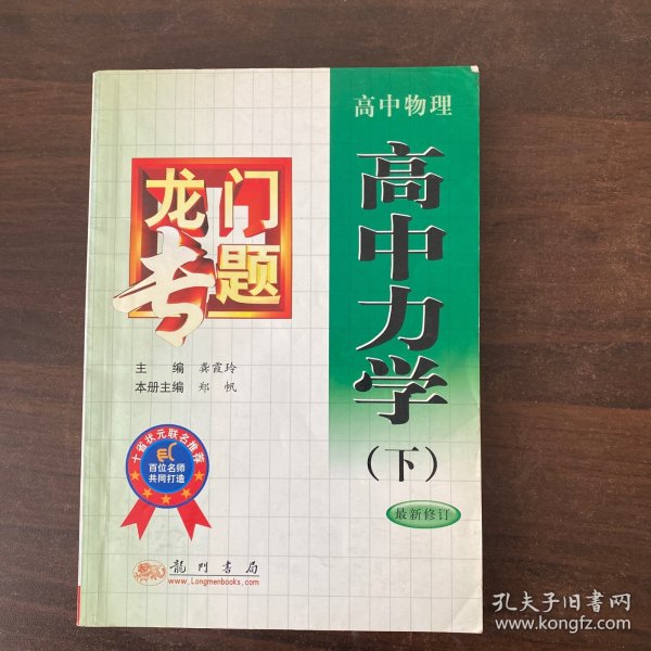 龙门专题：高中物理高中力学（下）（最新修订）