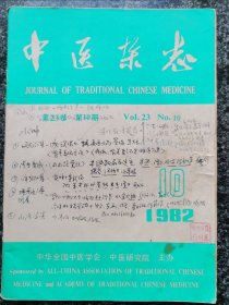 中医杂志1982年第10期（升阳法、医话等内容）