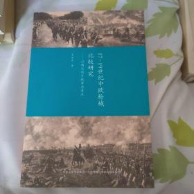 17-19世纪中欧枪械比较研究：以两次鸦片战争为重点