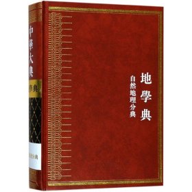 编者:蓝勇|总主编:任继愈 中华大典(地学典自然地理分典)(精) 9787229108243 重庆 2016-02-01 图书/普通图书/地理