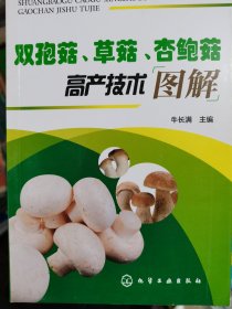 双孢菇、草菇、杏鲍菇高产技术图解