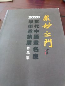 众妙之门：2020当代中国画名家学术邀请展作品集