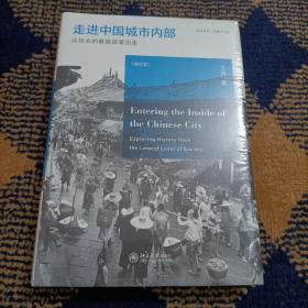 走进中国城市内部：从社会的最底层看历史