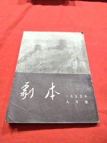 剧本1955（9月号）