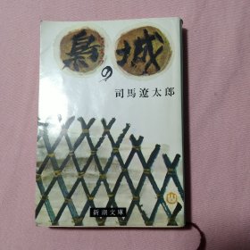 枭城（日）