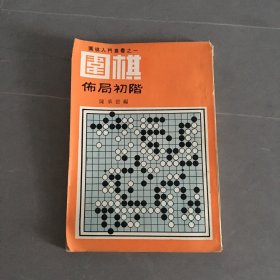 围棋布局初阶