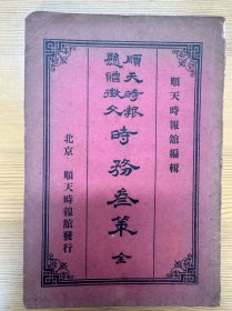 顺天时报悬赠徵文时务三策（全，16开本）