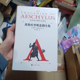 埃斯库罗斯悲剧全集