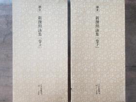 二玄社正版旧书  新撰朗詠集上下 两函两册 日本名跡叢刊 