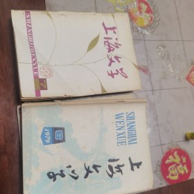 上海文艺 1979年1--12期