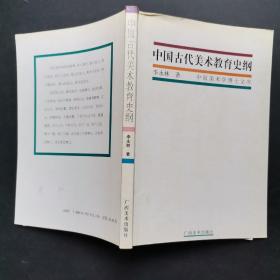 中国古代美术教育史纲——中国美术博士毕业论文精粹丛书，少前扉页