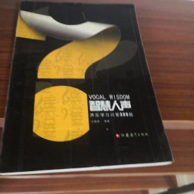 智慧人声:声乐学习问答300题