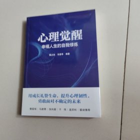 心理觉醒——幸福人生的自我修炼【未开封】