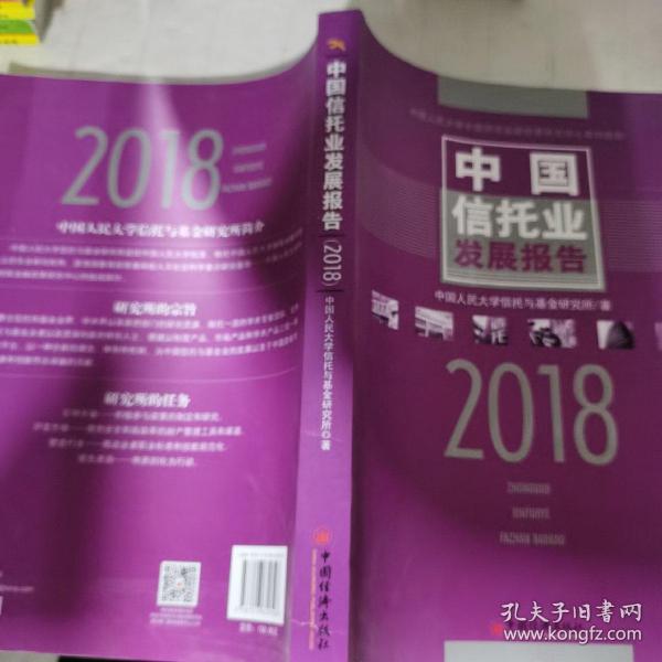 中国信托业发展报告 2018
