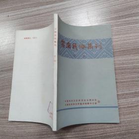 云南民俗集刊 第一集（85品小32开创刊号138页）53983