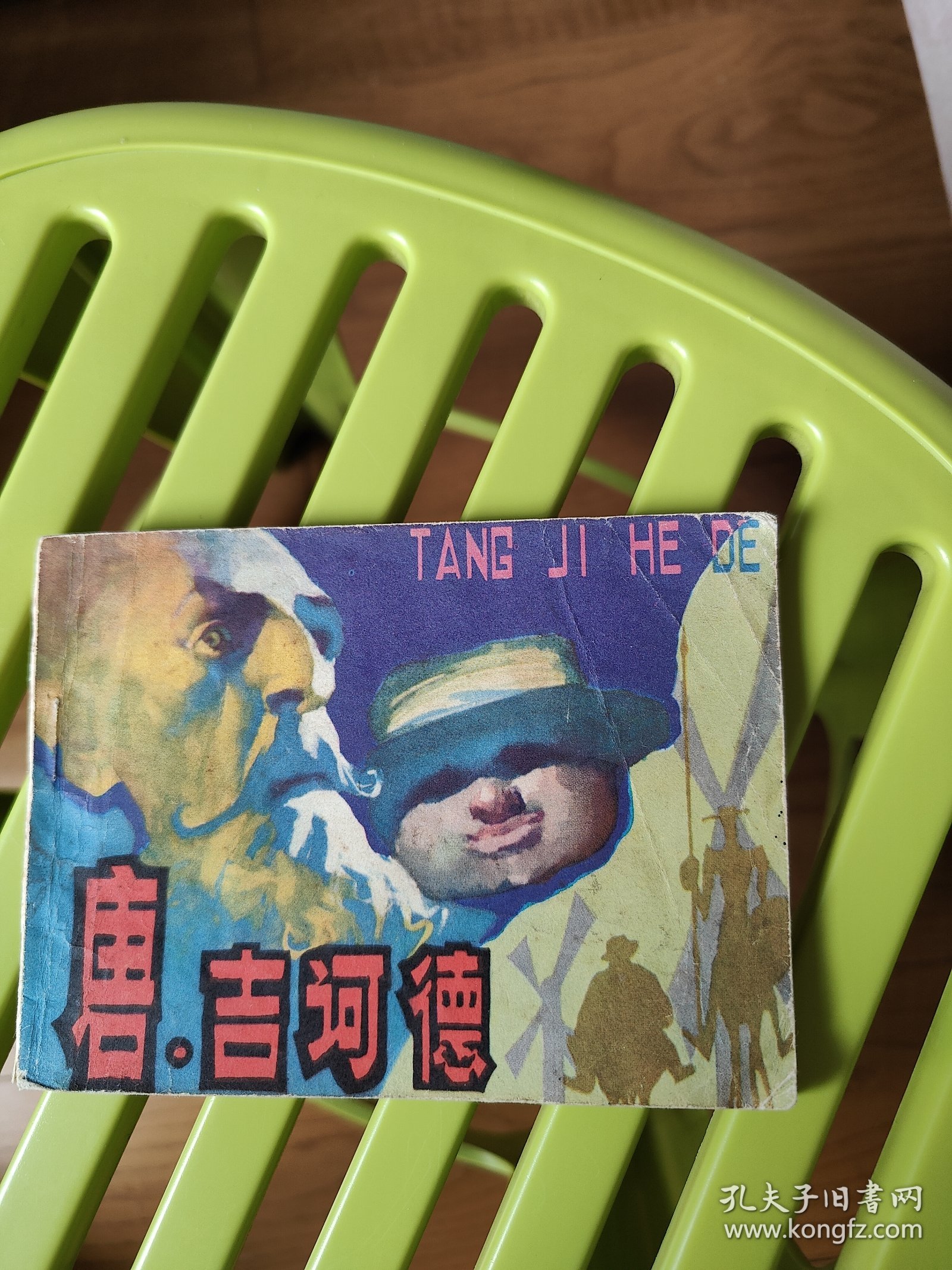 唐吉诃德