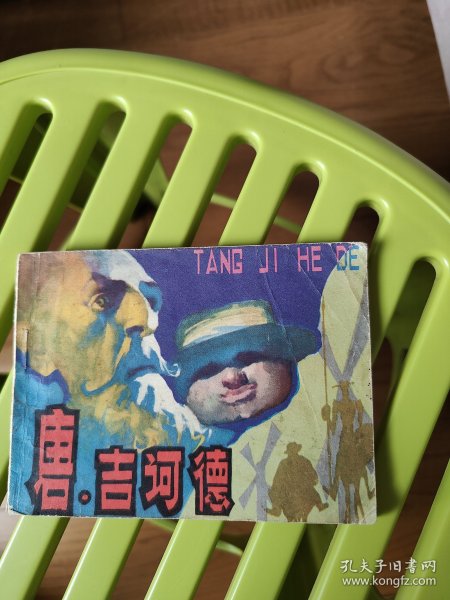 唐吉诃德