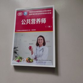 公共营养师（三级）