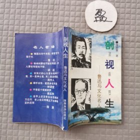 剖視人生：魯迅與文化名人