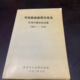 平民教育家周方先生百周年诞辰纪念集（1892一1992）