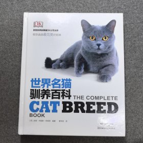 世界名猫驯养百科