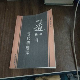 [道]與現(xiàn)代物理學(xué)