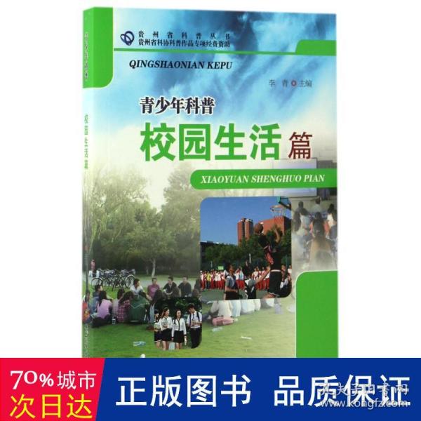 青少年科普 校园生活篇/贵州省科普丛书