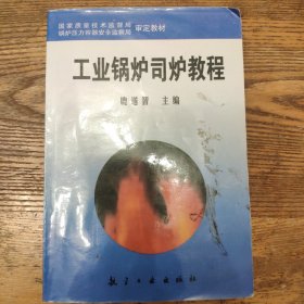 工業(yè)鍋爐司爐教程