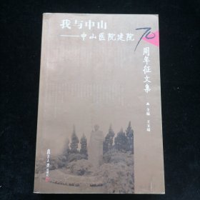 我与中山:中山医院建院70周年征文集