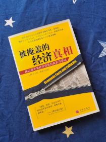 被掩盖的经济真相：辨识最平常经济现象的真实与谬误