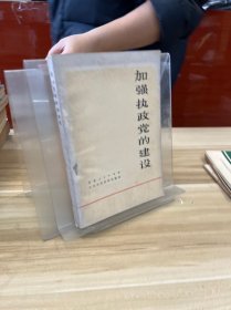 加强执政党的建设