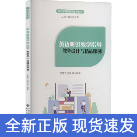 英語聽說教學指導 教學設計與精品課例