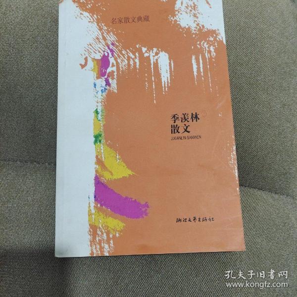 名家散文典藏：季羡林散文