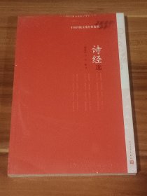 诗经选（未拆封）