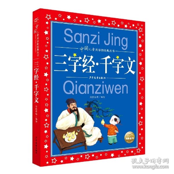 三字经千字文彩绘注音儿童版中国儿童共享的经典丛书(幼小衔接幼儿园小学中低年级孩子课外阅读推荐一年级二年级三年级四五六年级暑假寒假课外阅读书籍）