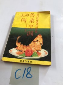 鲁菜烹调350例