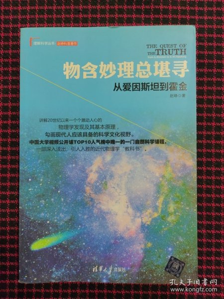 物含妙理总堪寻：从爱因斯坦到霍金