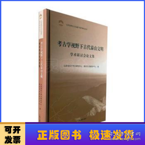 考古学视野下古代泰山文明学术研讨会论文集