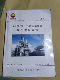6万吨/年干气制乙苯装置操作规程
