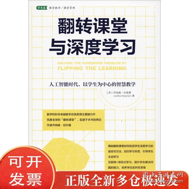 翻转课堂与深度学习 人工智能时代以学生为中心的智慧教学