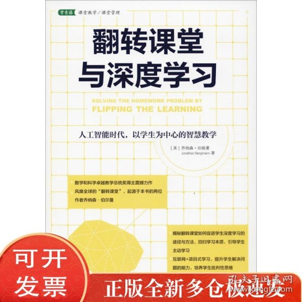 翻转课堂与深度学习 人工智能时代以学生为中心的智慧教学