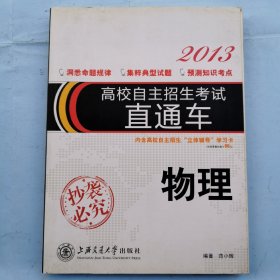 2013高校自主招生考试直通车--物理